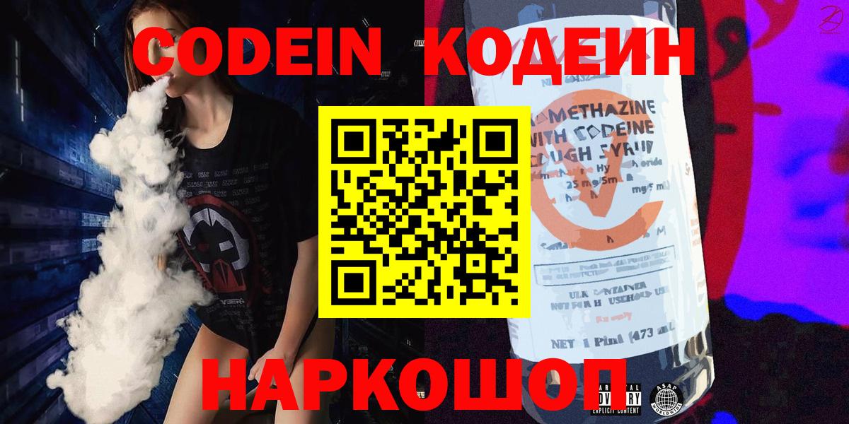 Codein Purple Drank  Вход с VPN  Артёмовский  Codein напиток Lean (лин) 